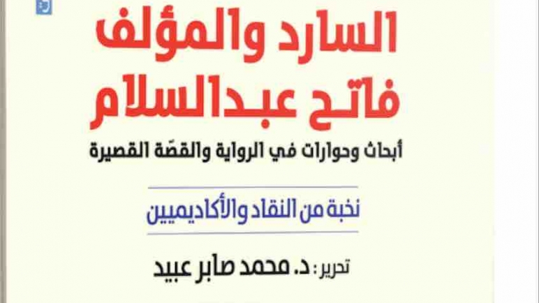 السارد والمؤلف فاتح عبدالسلام..أبحاث  وحوارات في الرواية والقصة القصيرة