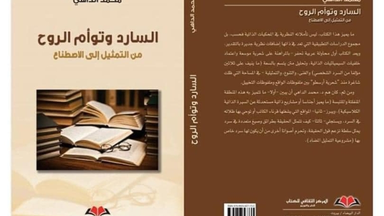 كتاب السارد وتوأم الروح  للناقد محمد الداهي