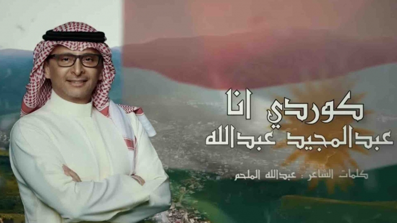 أغنية لمطرب السعودية تشيد بعائلة بارزاني بالأسماء وتتجاهل ذكر رئيس اقليم كردستان