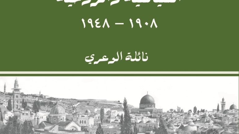 كتاب وثائقي ..القدس  قبل 1948 عاصمة فلسطين السياسية والروحية